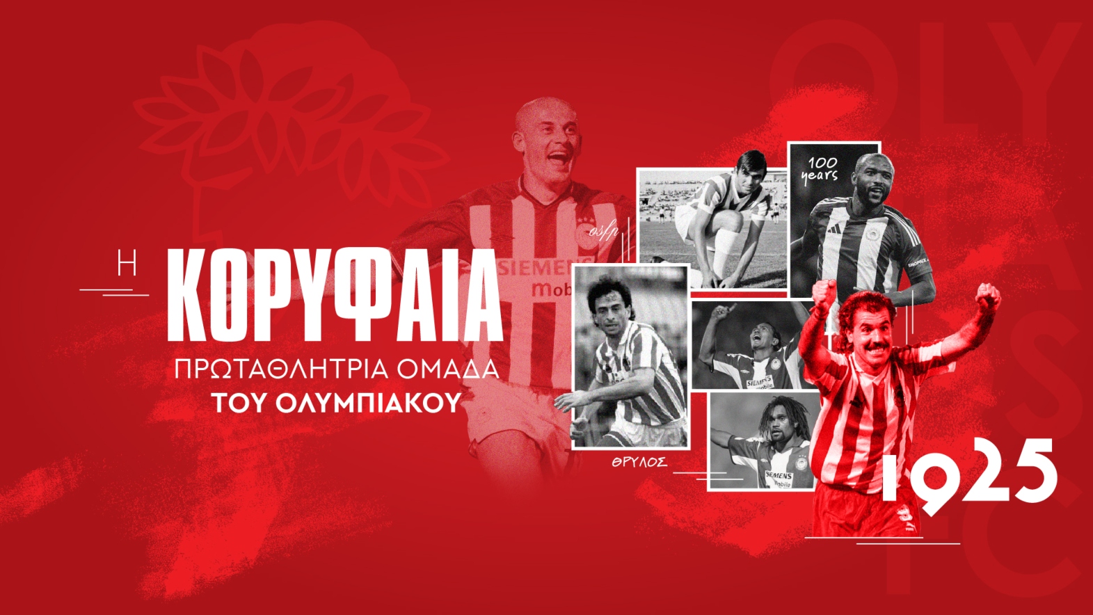 Ψήφισε την κορυφαία πρωταθλήτρια ομάδα του Ολυμπιακού! 
