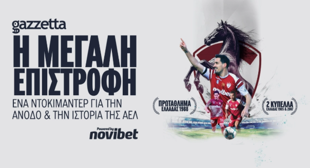 ΑΕΛ: Το trailer του ντοκιμαντέρ του Gazzetta powered by ‪Νovibet‬ για την επιστροφή στη Super League