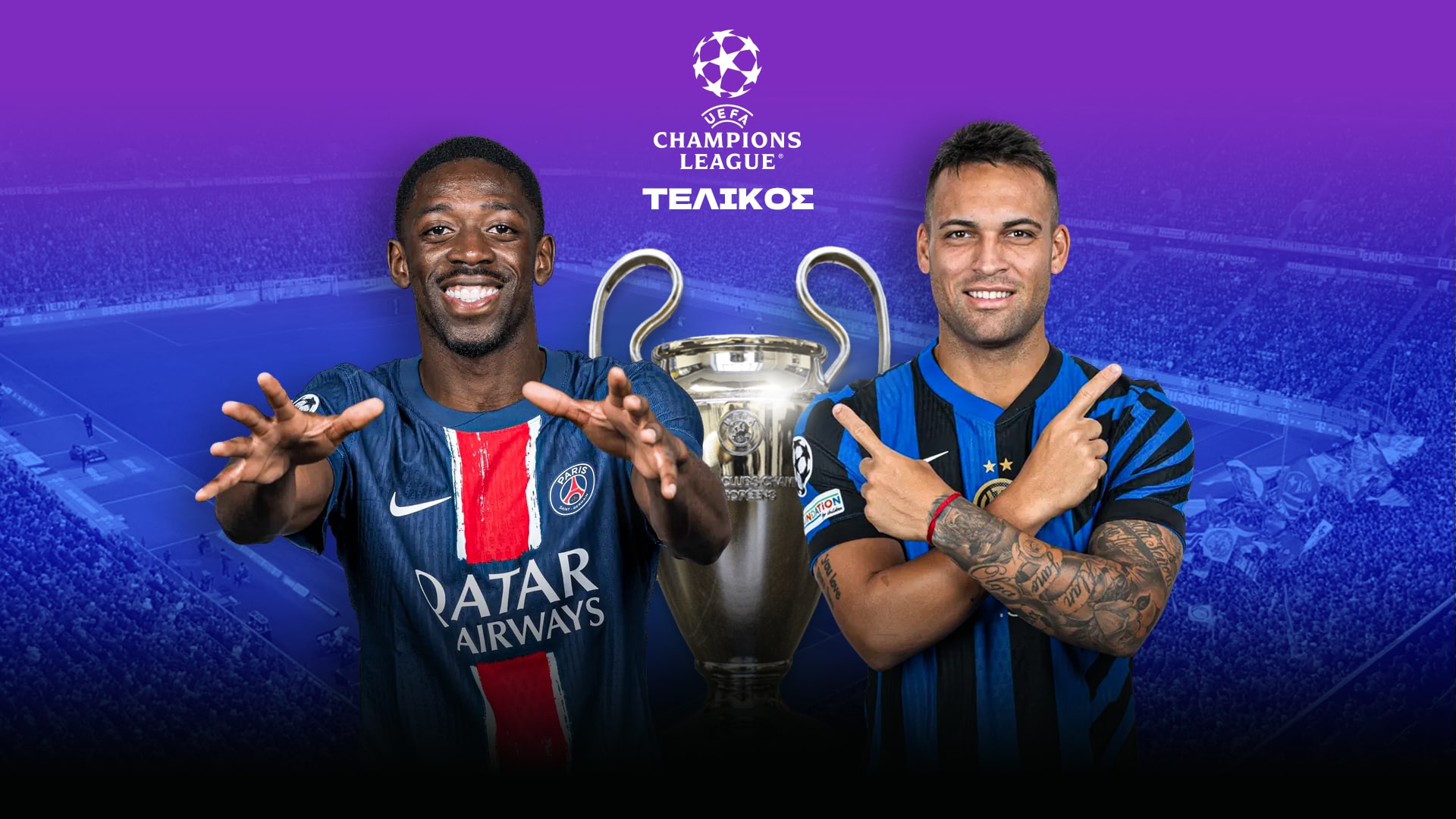 LIVE o τελικός του Champions League: Παρί Σεν Ζερμέν - Ιντερ