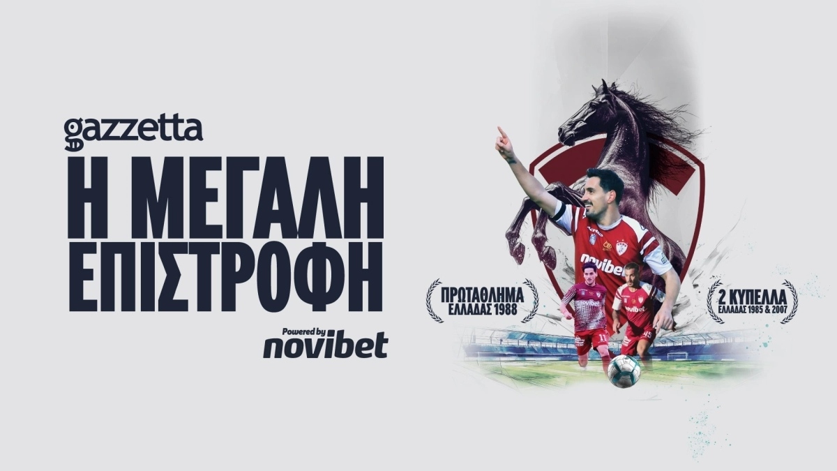 ΑΕΛ: Το μεγάλο ντοκιμαντέρ του Gazzetta για την επιστροφή και την ένδοξη ιστορία της Βασίλισσας