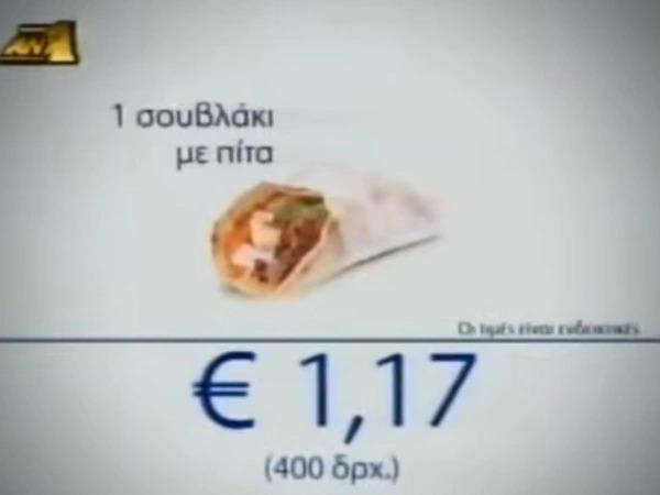 Σουβλάκι με 1,17 ευρώ: Η διαφήμιση που σε κάνει να βάλεις τα κλάματα (vid)
