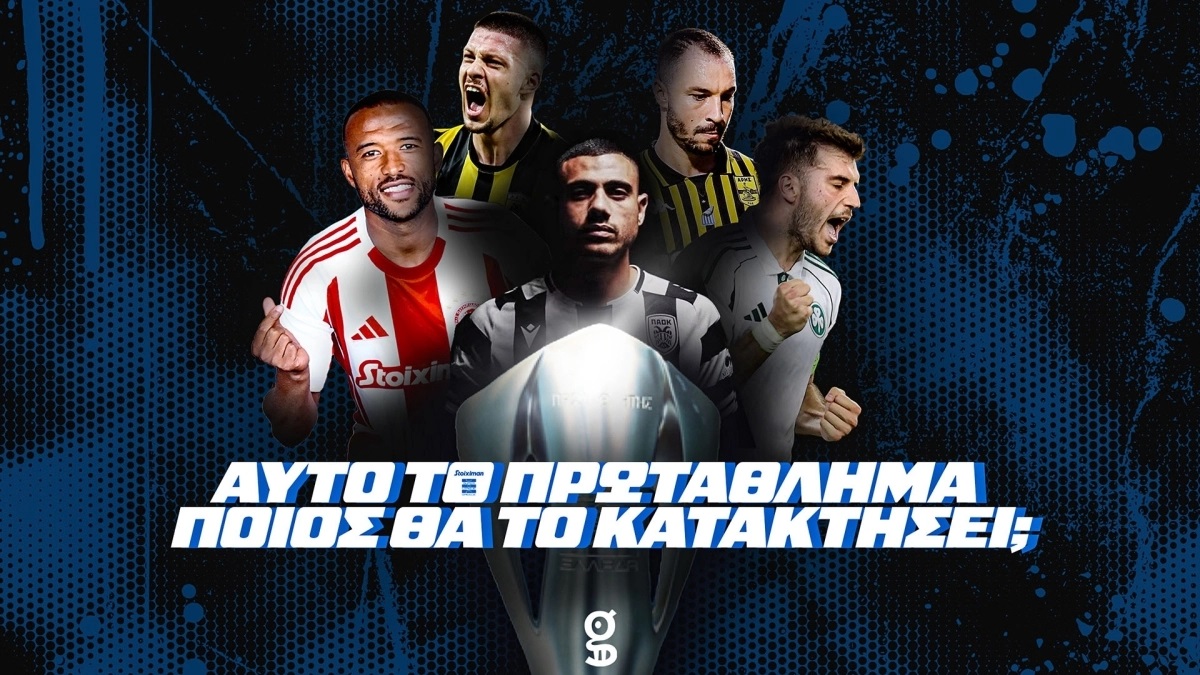 Ψηφίσατε: Αυτός θα πάρει το πρωτάθλημα!