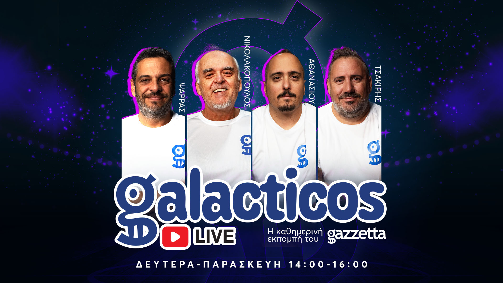 Οι πραγματικοί Galacticos έρχονται στο Gazzetta!