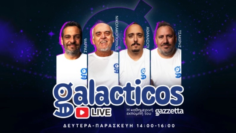 Και γιατί να δω τους Galacticos;