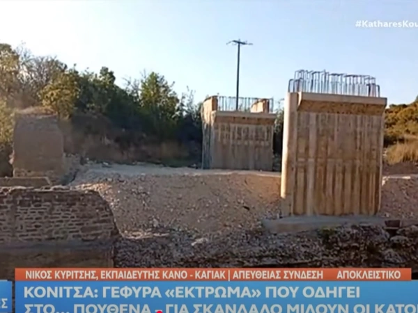 «Μαυρογιαλούρος» στην Κόνιτσα; Φτιάχνουν 6 χρόνια μια γέφυρα που δεν οδηγεί πουθενά (vid)